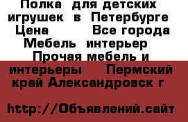 Полка  для детских  игрушек  в  Петербурге › Цена ­ 400 - Все города Мебель, интерьер » Прочая мебель и интерьеры   . Пермский край,Александровск г.